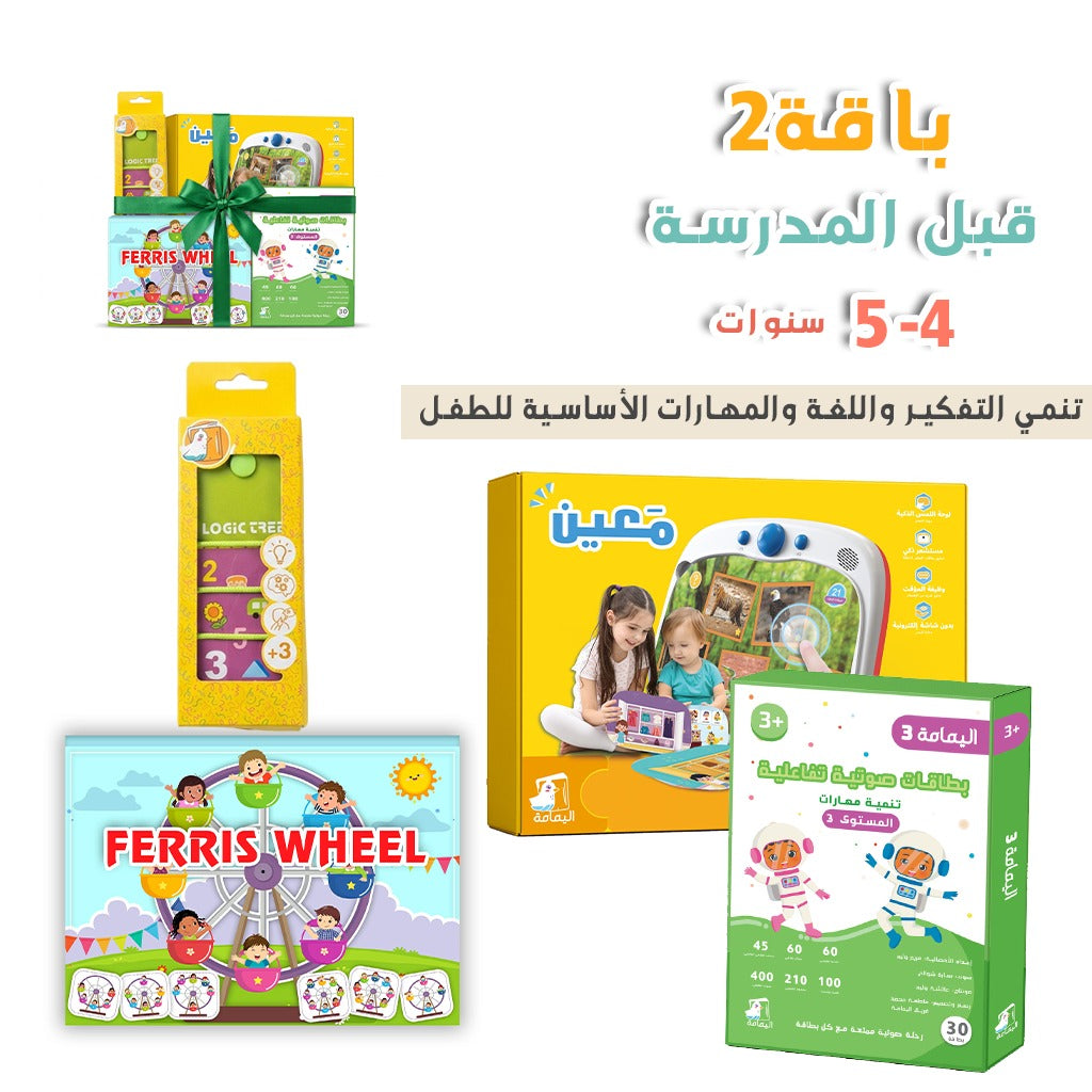 قبل المدرسة 4-5 سنوات (باقة 2)