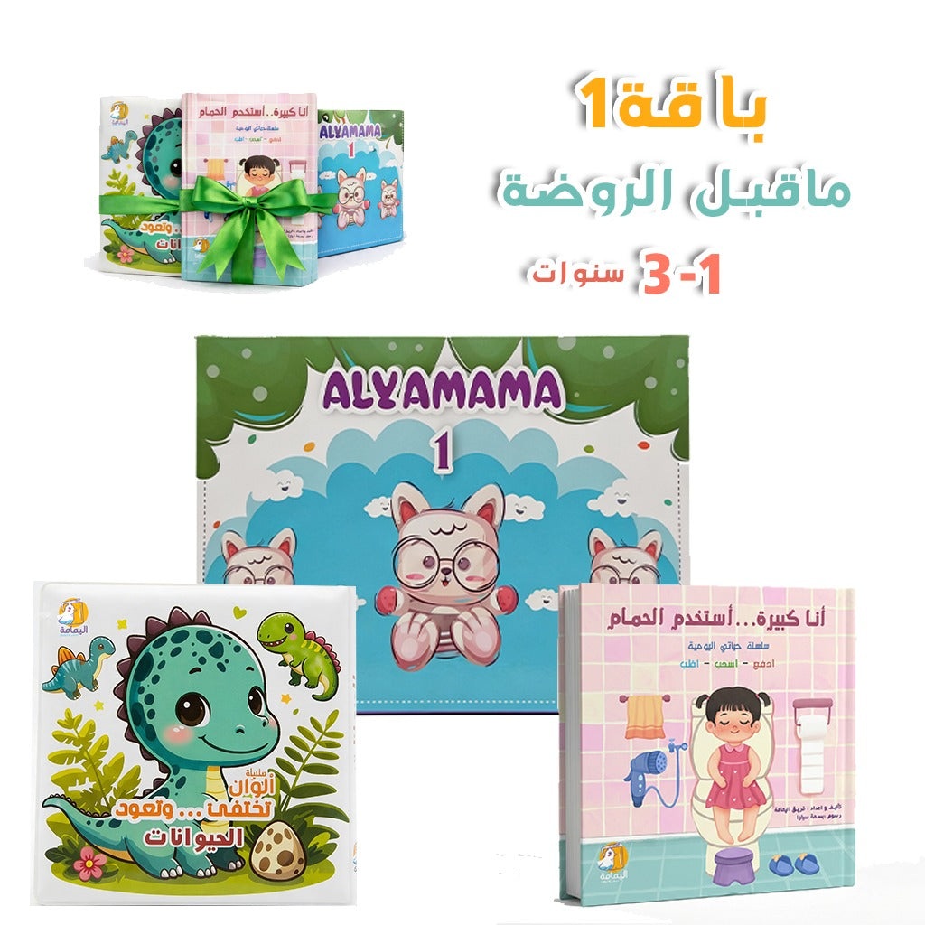 ما قبل الروضه (باقة 1)