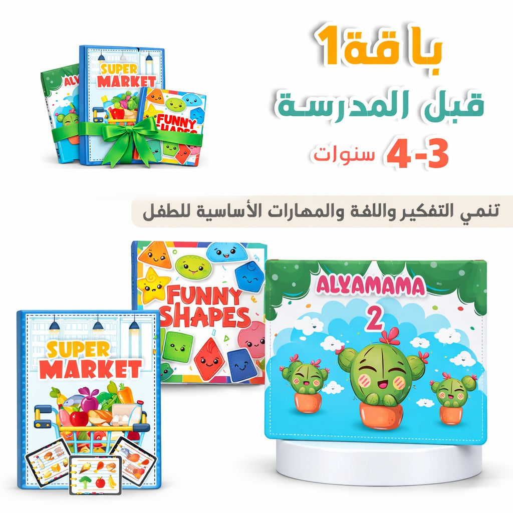 قبل المدرسة 3-4 سنوات (باقة 1)