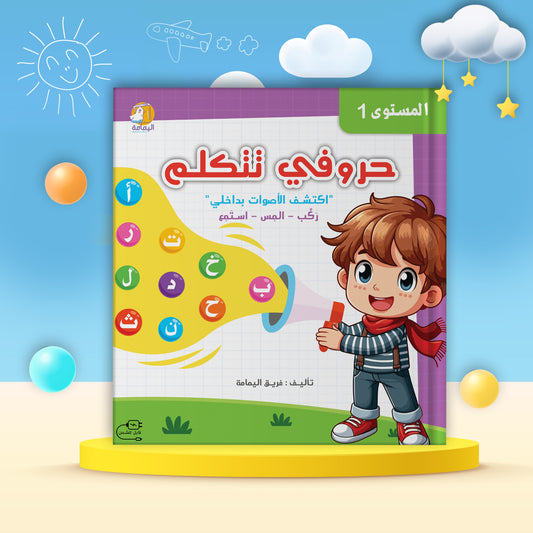 كتاب حروفي تتكلم 