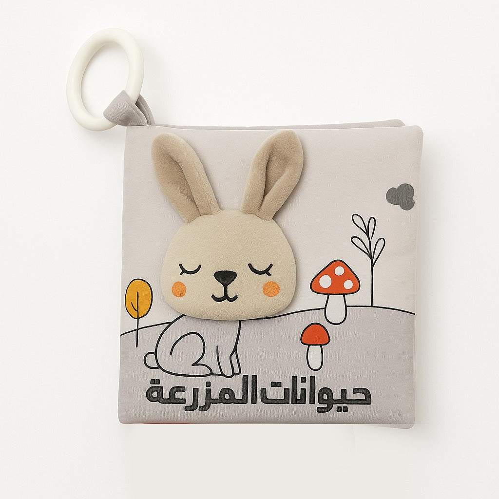 كتاب "حيوانات المزرعة" القماشي  Soft Fabric "Farm Animals" Book