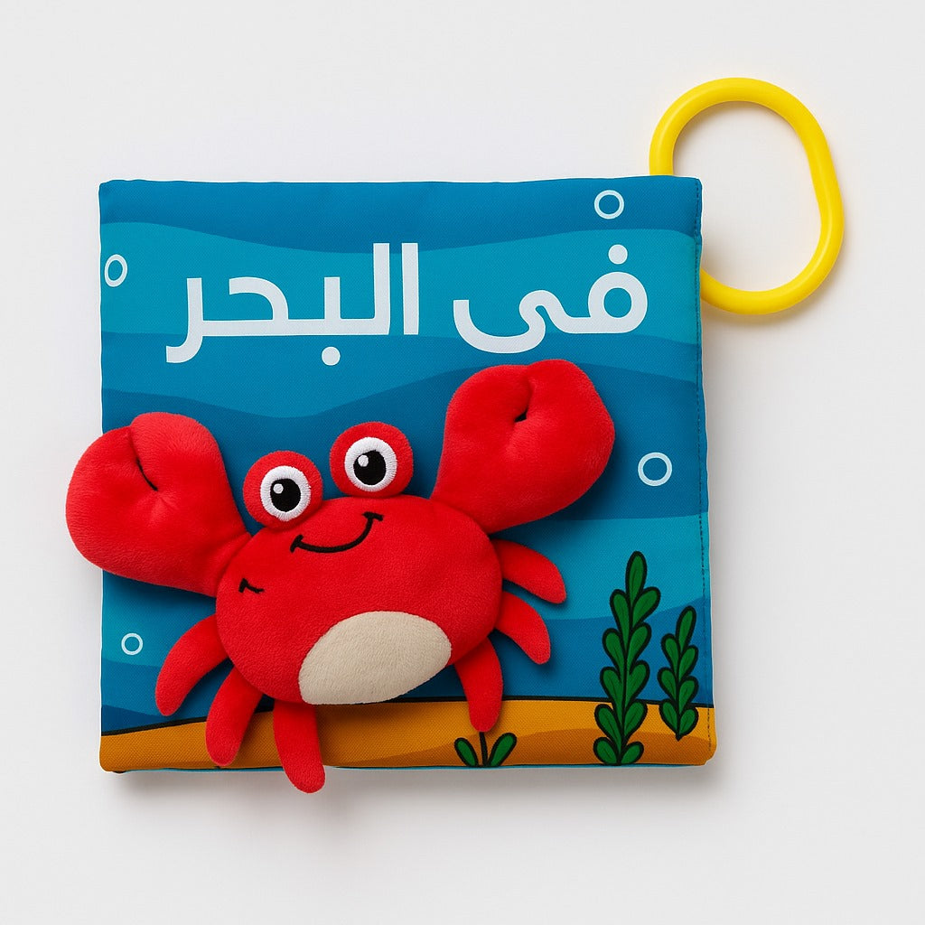كتاب "في البحر" القماشي  Soft Fabric "In the Sea" Book
