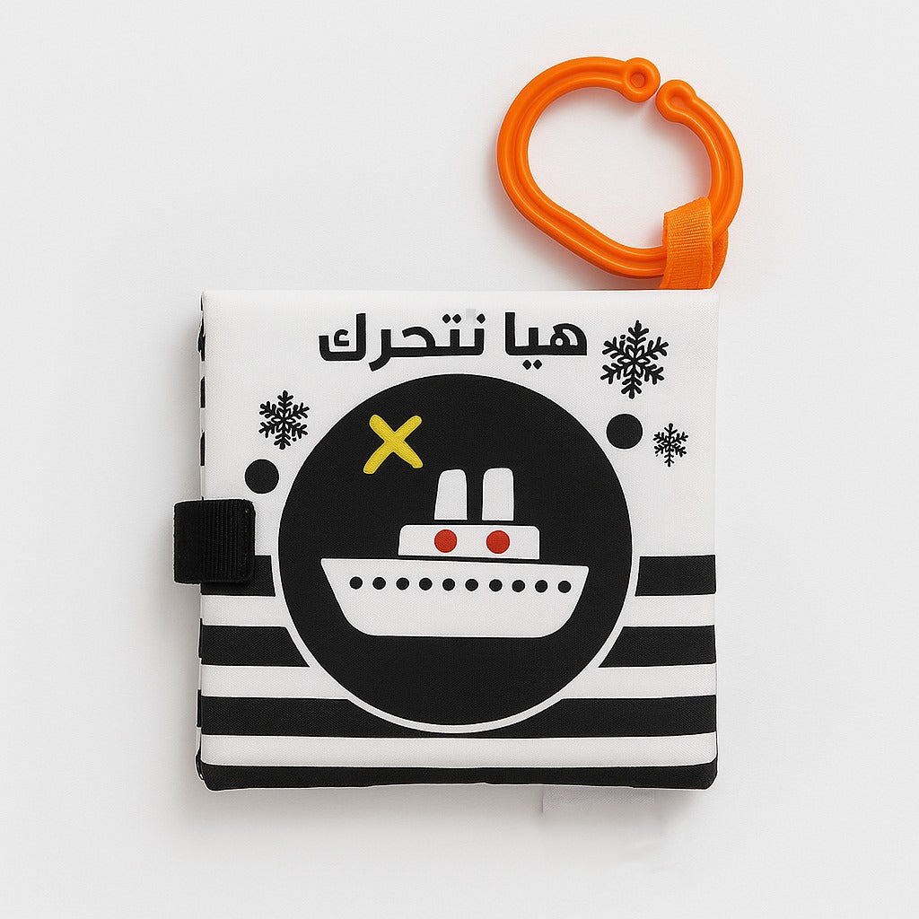 كتاب قمماشي ناعم هيا نتحرك  Soft Fabric "Let’s Move" Book