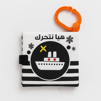 كتاب قمماشي ناعم هيا نتحرك  Soft Fabric "Let’s Move" Book