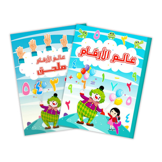 عالم الارقام العربية The World Of Arabic Number