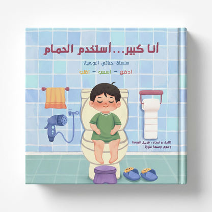 أنا كبير/ة أنا استخدم الحمام 