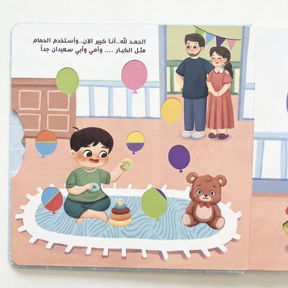 أنا كبير/ة أنا استخدم الحمام 