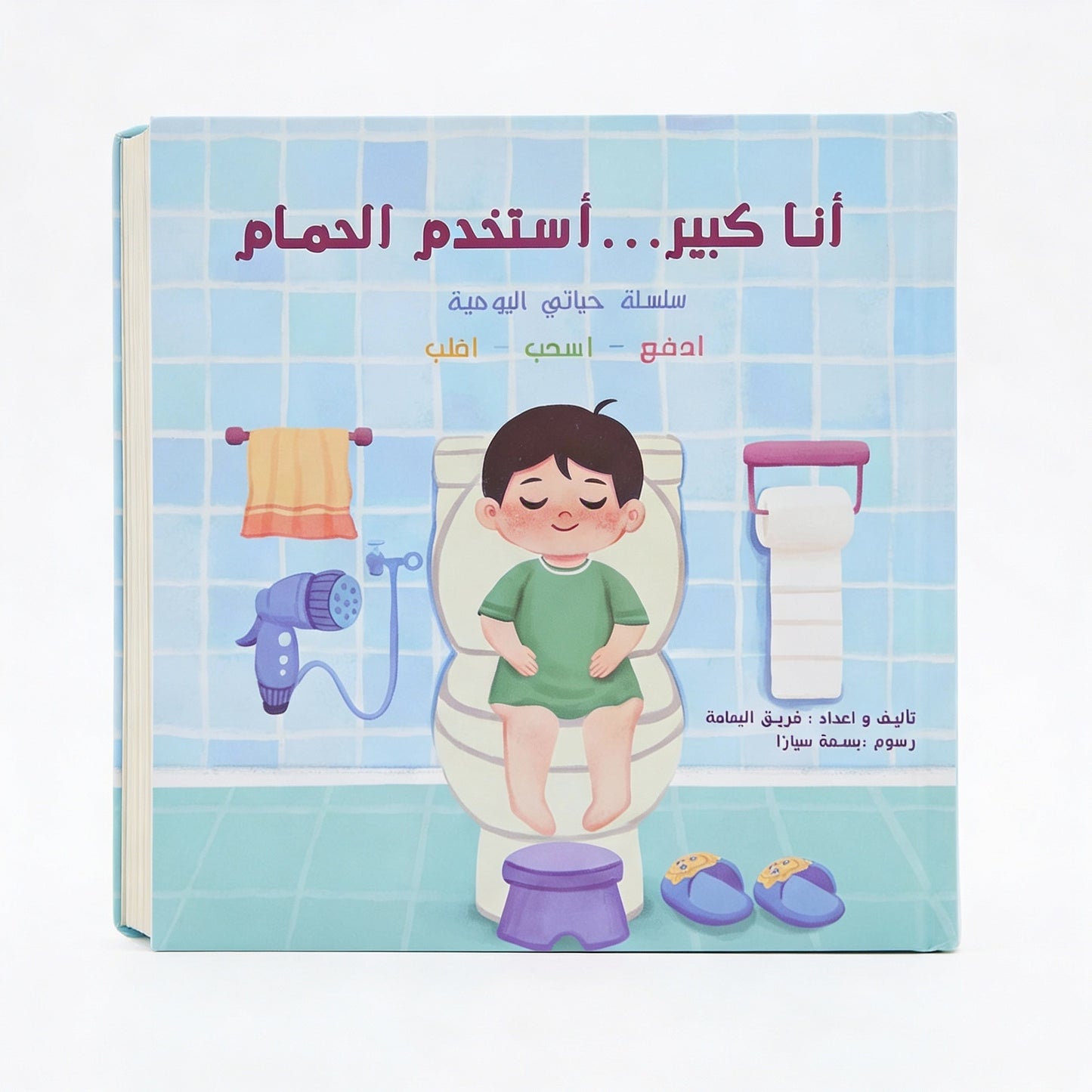 أنا كبير/ة أنا استخدم الحمام 