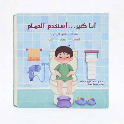أنا كبير/ة أنا استخدم الحمام 