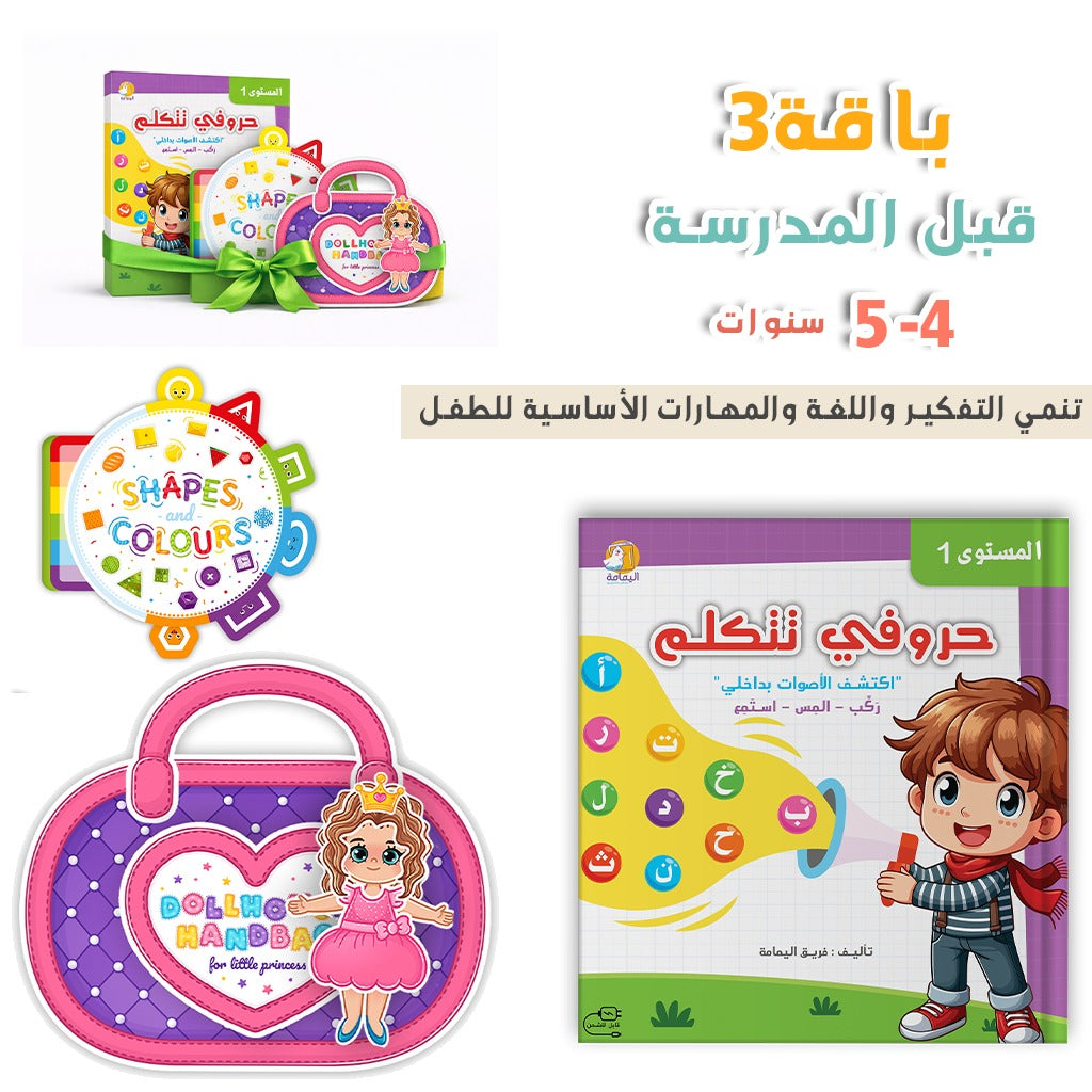 قبل المدرسة   4-5 سنوات (باقة 3)