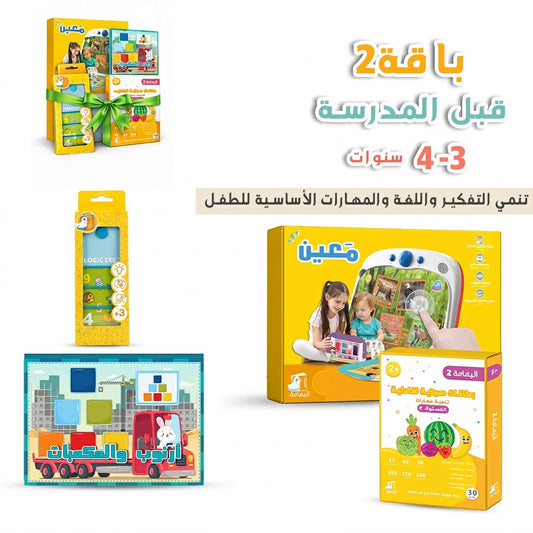 قبل المدرسة  3-4 سنوات (باقة 2)