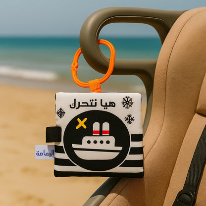 كتاب قماشي هيا نتحرك 