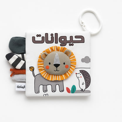 كتاب قماشي "حيوانات "