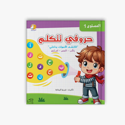 كتاب حروفي تتكلم 