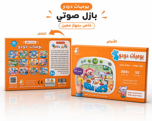 بازل يوميات دودو لجهاز معين