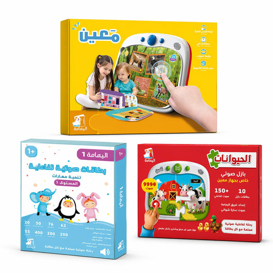 معين مع باقتين (1-3 سنوات)