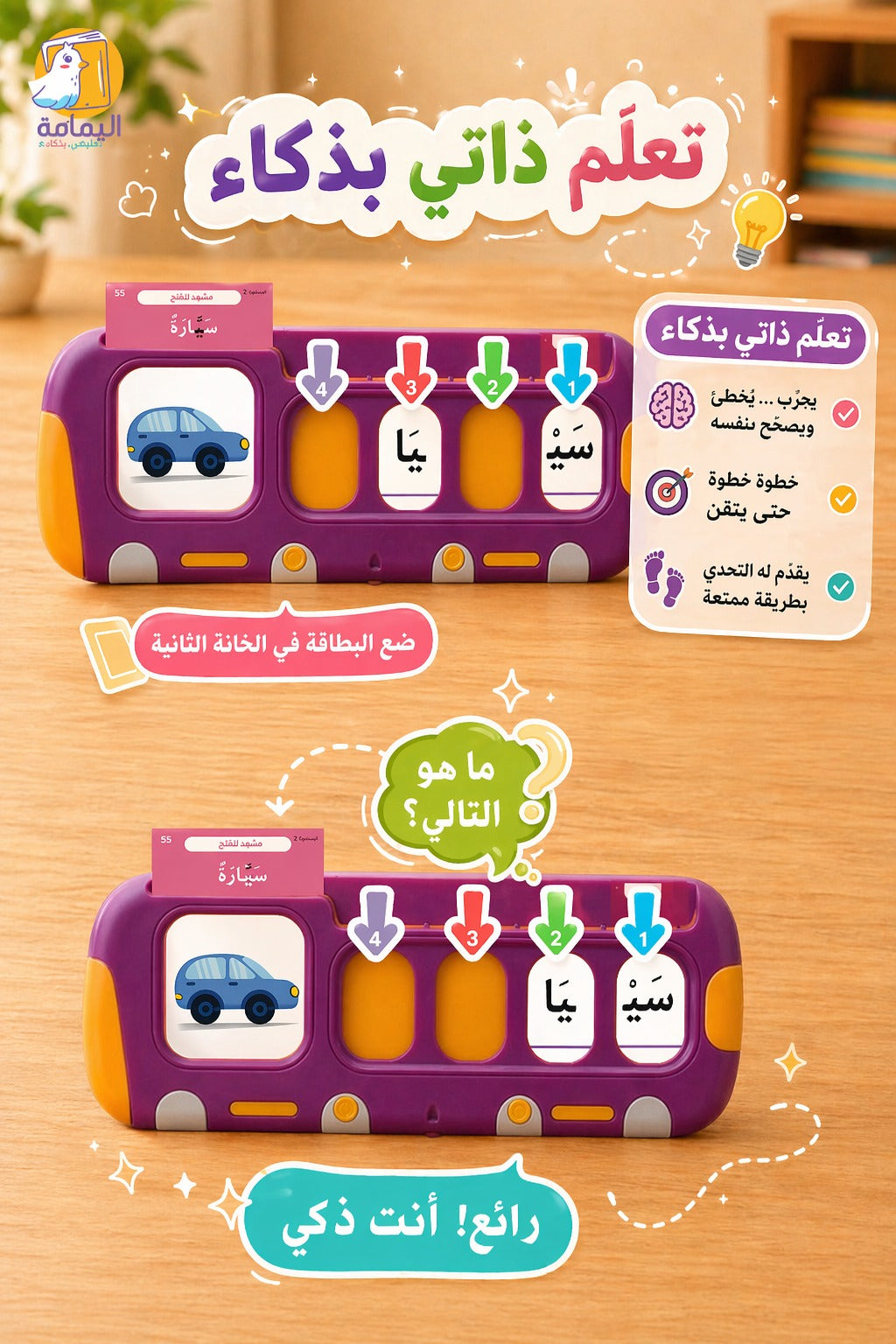 Arabic Spelling Learning Device (جهاز التهجئة)