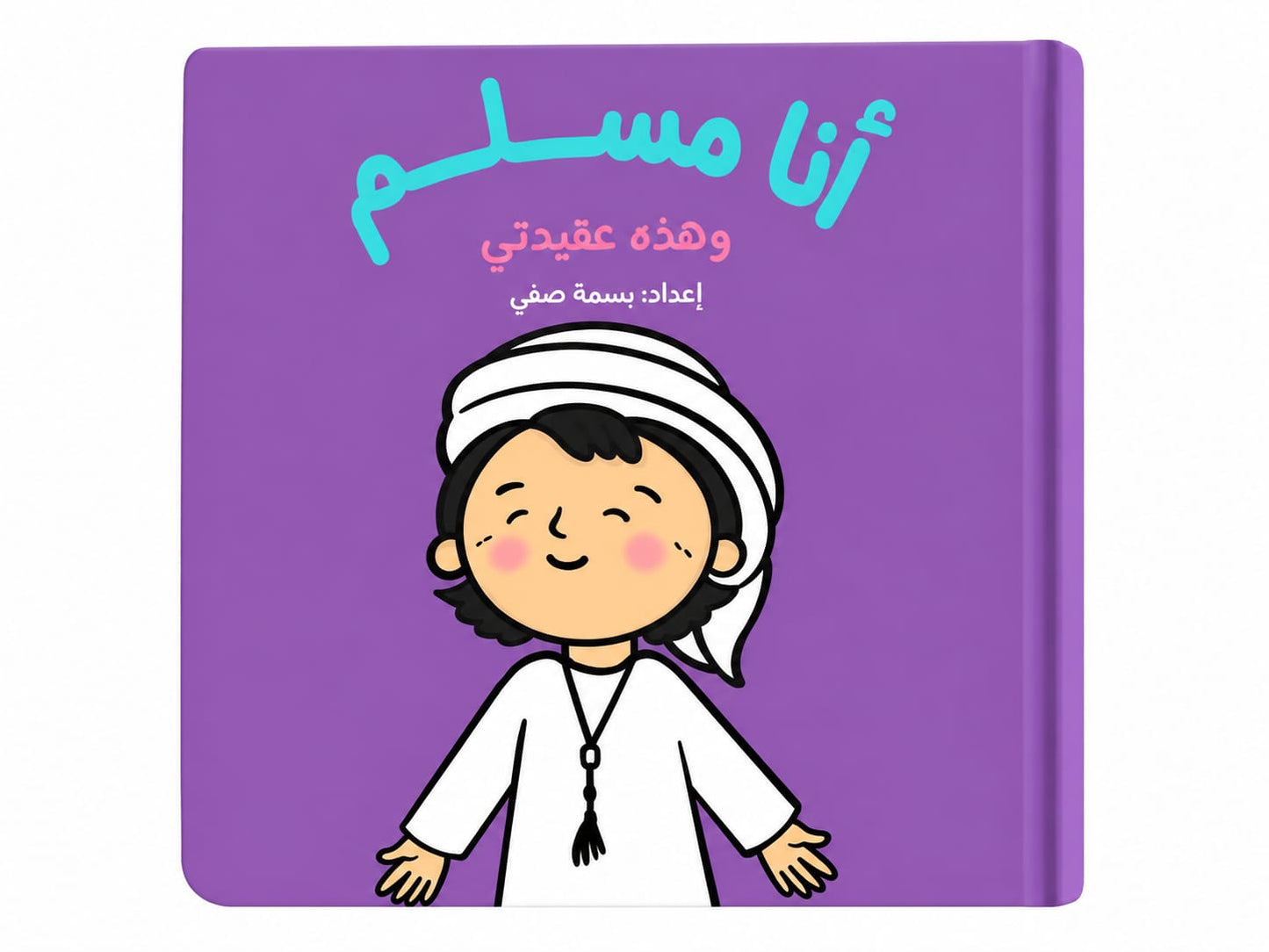 كتاب أنا مسلم – وهذه عقيدتي