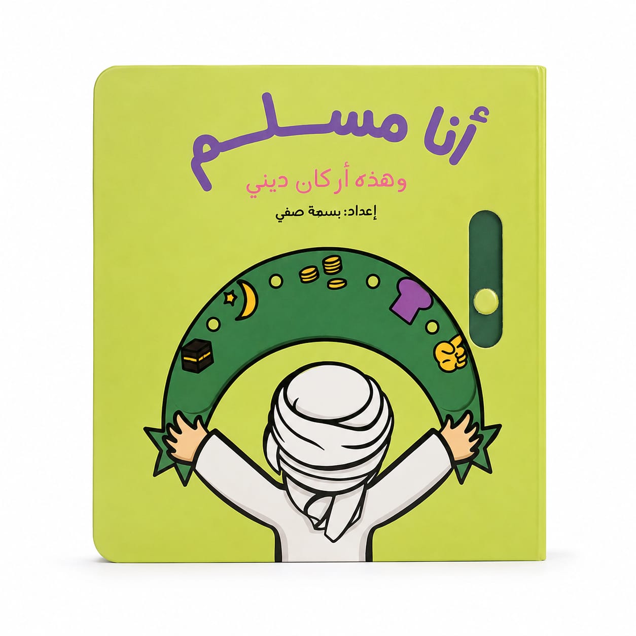 كتاب أنا مسلم – وهذه أركان ديني