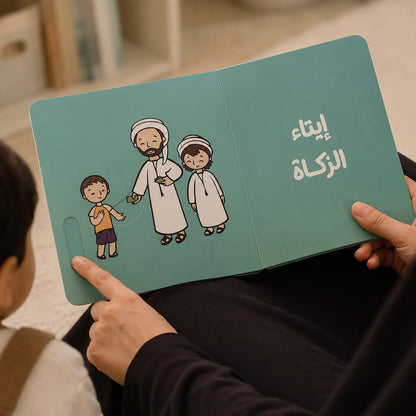 كتاب أنا مسلم – وهذه أركان ديني