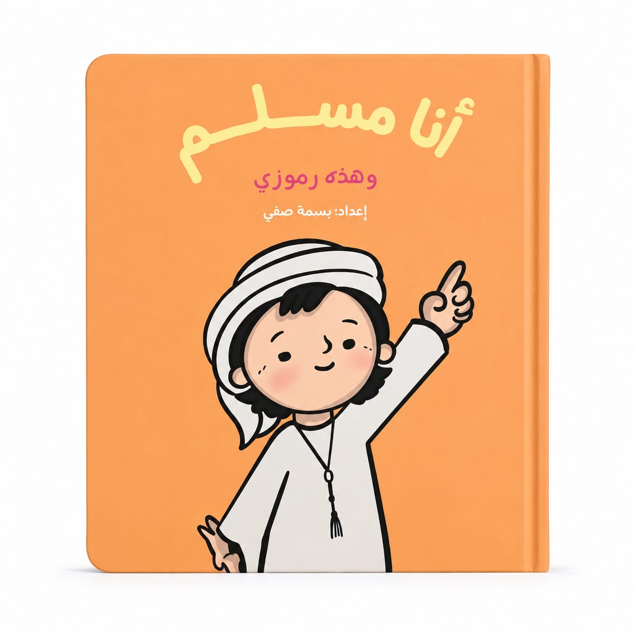 كتاب أنا مسلم – وهذه رموزي