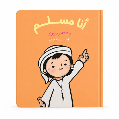 مجموعة أنا مسلم – 3 كتب إسلامية تفاعلية للأطفال