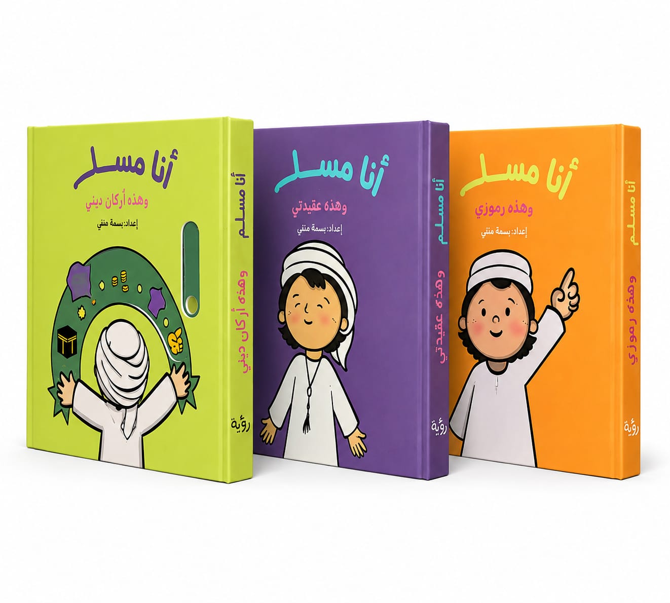 مجموعة أنا مسلم – 3 كتب إسلامية تفاعلية للأطفال