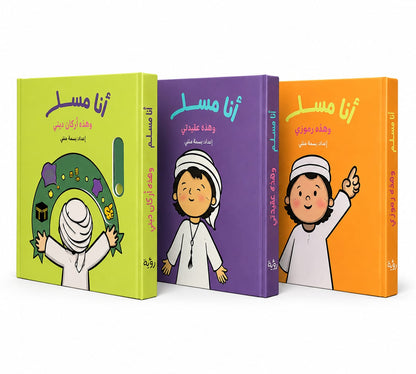 مجموعة أنا مسلم – 3 كتب إسلامية تفاعلية للأطفال