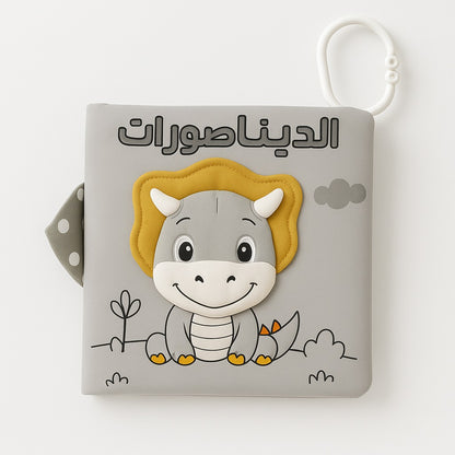 كتاب قماشي الديناصورات 