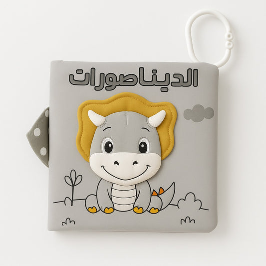 كتاب قماشي الديناصورات 