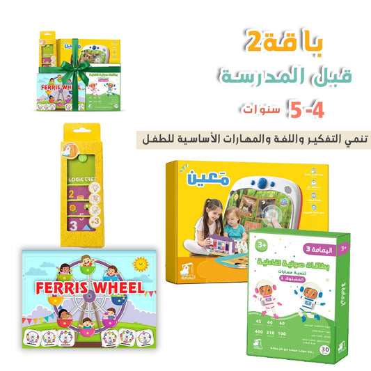 قبل المدرسة   4-5 سنوات (باقة 2)