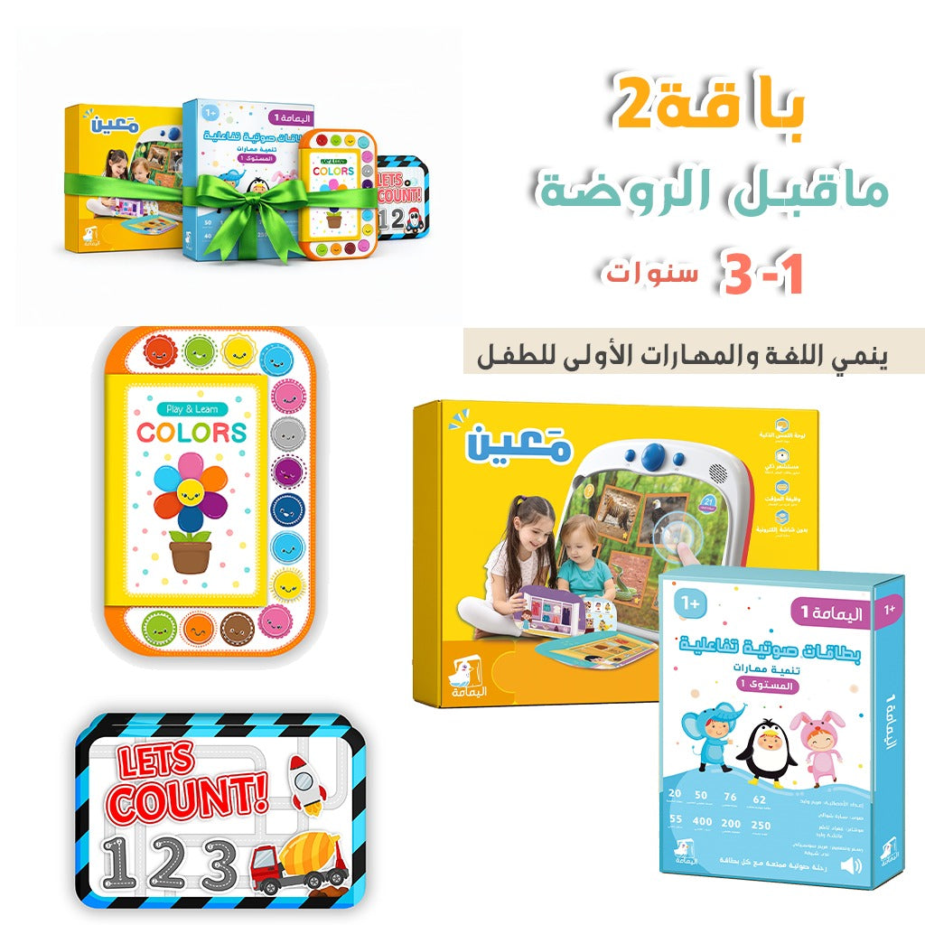 ما قبل الروضه (باقة 2)