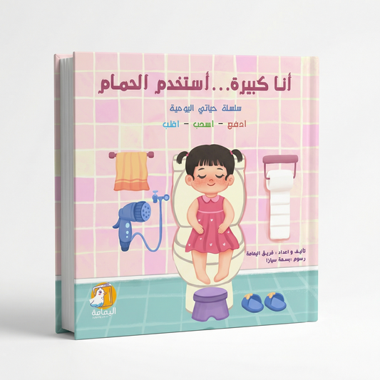 أنا كبير/ة أنا استخدم الحمام 