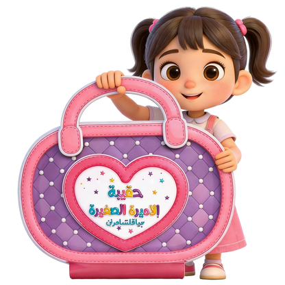 حقيبة الروتين اليومي للبنت 